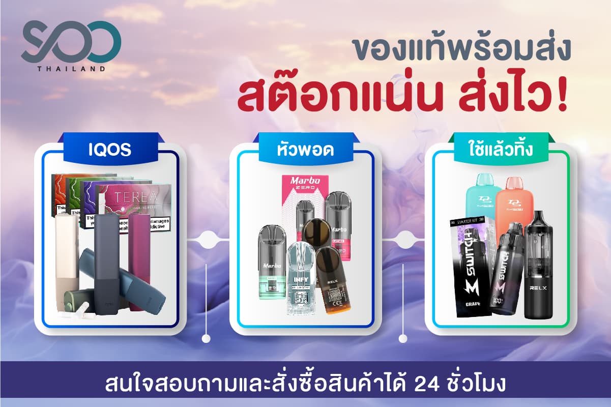 SOOPTHAILAND — บุหรี่ไฟฟ้า พอตใช้แล้วทิ้ง IQOS RELX Marbo